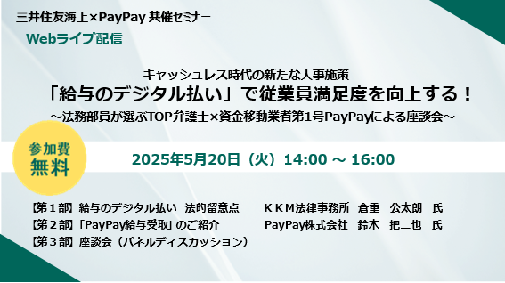 【企業向けオンラインセミナー開催】「『給与のデジタル払い』で従業員満足度を向上する！」セミナーを開催
