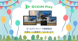 テレビ番組視聴アプリ「DiXiM Play」、ゴールデンウィーク期間限定で全品50%OFFに! テレビ番組視聴アプリ「DiXiM Play」、ゴールデンウィーク期間限定で全品50%OFFに!