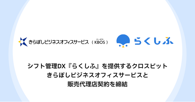 クラウドシフト管理「らくしふ」を提供するクロスビット きらぼしビジネスオフィスサービスと販売代理店契約を締結