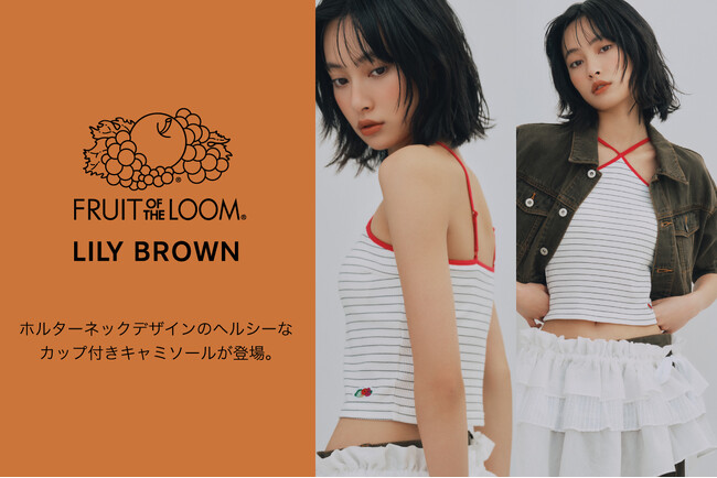 【LILY BROWN】伝統あるベーシックアパレル/アンダーウェアメーカー『FRUIT OF THE LOOM』と初のコラボレーション＜5月21日(水)発売＞
