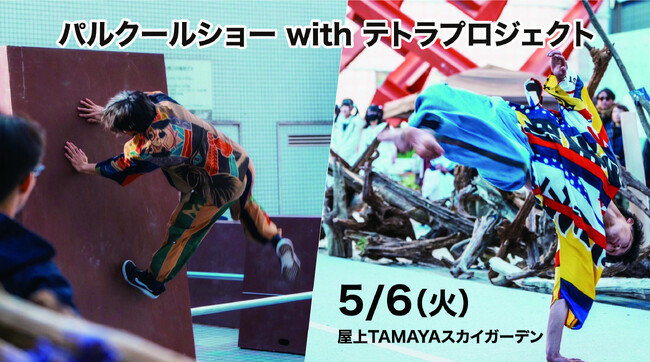 佐賀玉屋、5月6日（火）に関西万博などで活躍するパフォーマーによるパルクールショーおよび体験会を開催
