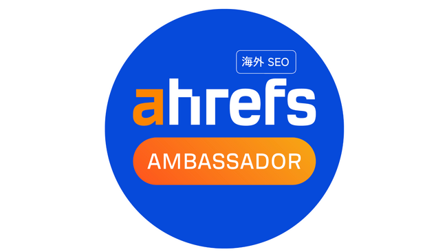 海外SEO Ahrefs公式アンバサダーに就任【世界へボカン株式会社】