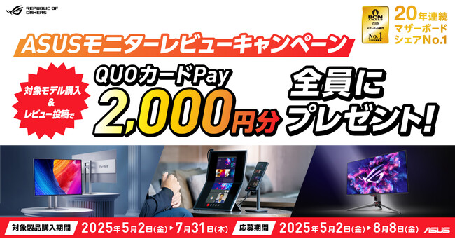 ASUSの対象モニターを購入してレビューを投稿するとQUOカードPay2,000円分がもらえるキャンペーンを開催！