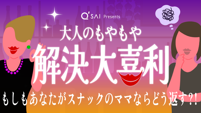 もしもあなたがスナックのママならどうアドバイスする？「#大人のもやもや解決大喜利キャンペーン」を開催