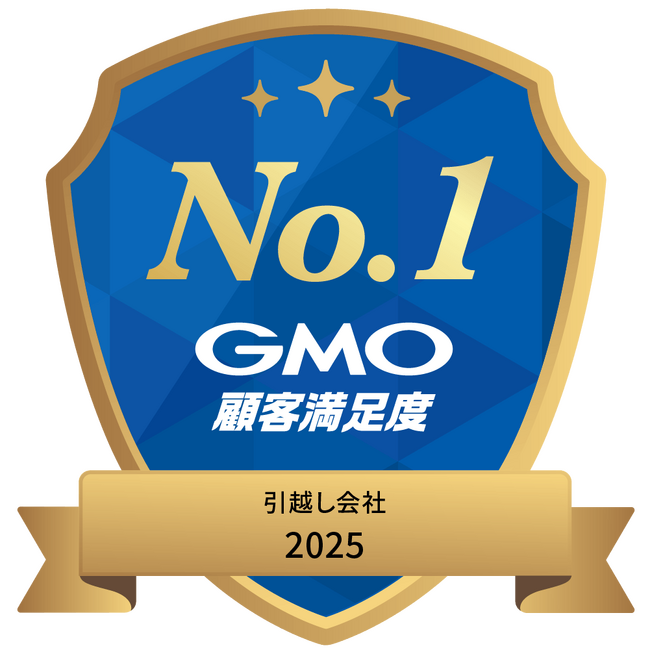 2025年 GMO顧客満足度ランキング引越し会社 第１位を獲得しました！