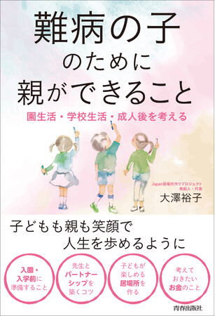 重い病気を抱える子どもとその家族が、社会に「居場所」を見つけ、そして受け入れられ、命を輝かすことができるように目指す一冊