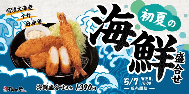 【松のや】今年も登場！　「海鮮盛合せ定食」発売