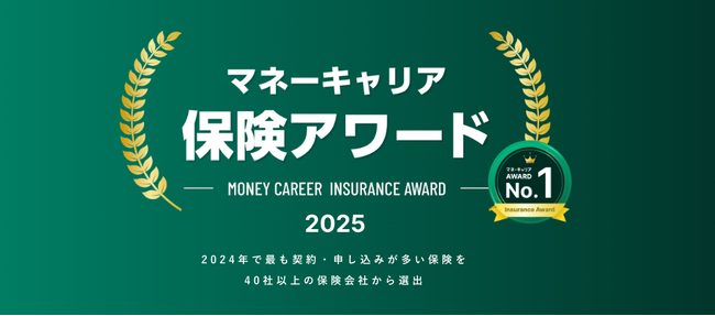 最も契約数・申込数が多い保険商品を選出した「マネーキャリア 保険アワード 2025」を発表！