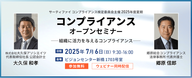 【郷原信郎氏・大久保和孝氏登壇】コンプライアンスセミナー 2025年7月6日（日）東京会場とオンラインで開催