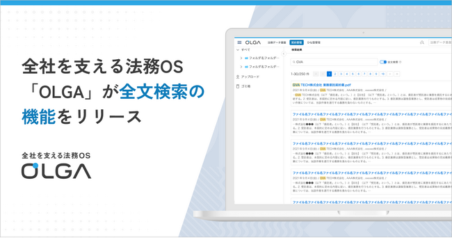 全社を支える法務OS「OLGA（オルガ）」で全文検索の機能をリリース