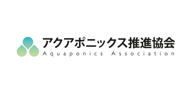 「一般社団法人アクアポニックス推進協会」設立のお知らせ