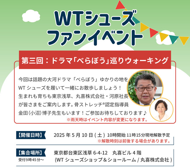 シニア向けウォーキングシューズ「100歳まで歩こう！」がテーマ『WTシューズ』ファンイベント「べらぼう」巡りウォーキング5月10日(土)開催。WTシューズを履いて話題の大河ドラマべらぼうの聖地を散策。