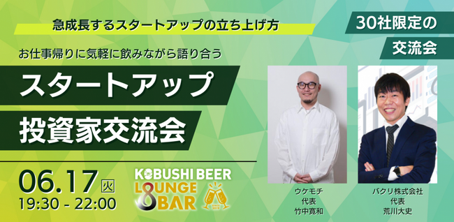 渋谷道玄坂『KOBUSHI BEER LOUNGE & BAR 』にて6月17日(火)19:30～過去大人気のイベント スタートアップと投資家のマッチング交流会を開催！withウケモチ×バクリ