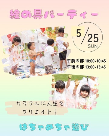 子どもたちの五感と好奇心を解き放つ!「はちゃめちゃ絵の具パーティー」5月25日開催へ