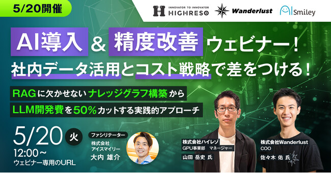 5/20開催【AI導入&精度改善ウェビナー！社内データ活用とコスト戦略で差をつける！】RAGに欠かせないナレッジグラフ構築からLLM開発費を50％カットする実践的アプローチ
