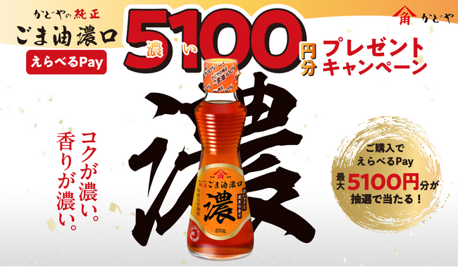 リニューアル発売記念！『かどやの純正ごま油濃口「えらべるPay(R)」5,100（濃い）円分プレゼントキャンペーン』5月1日（木）より実施
