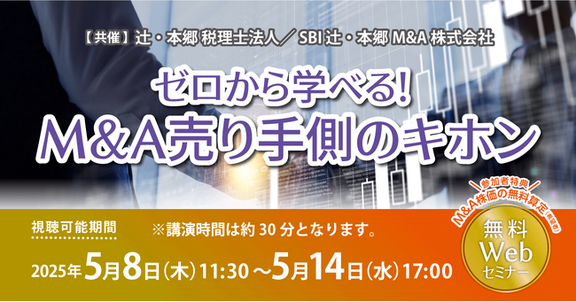 「ゼロから学べる！ M&A売り手側のキホン」無料Webセミナー開催