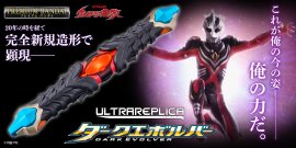 ウルトラレプリカ ダークエボルバー ウルトラレプリカ ダークエボルバー