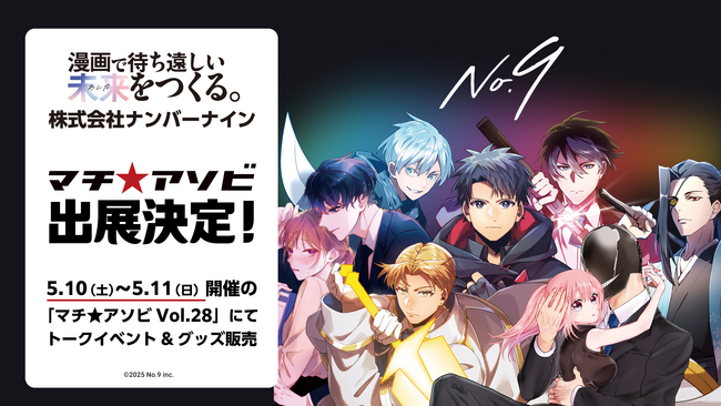 「マチ★アソビ Vol.28」にナンバーナインが初出展！自社webtoon『神血の救世主』『俺だけ最強超越者』初のグッズ販売を実施