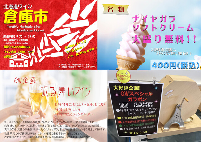 【北海道ワイン】おたるワインギャラリーGW企画～ソフトクリーム大盛やワインの無料試飲、お得な倉庫市を開催中 ～