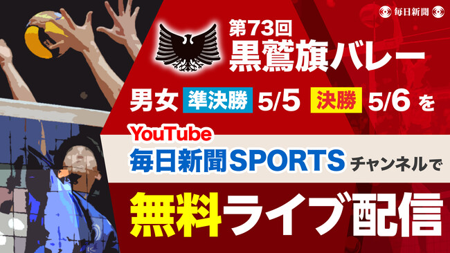 GWを彩る熱戦 第73回黒鷲旗バレーの準決勝・決勝を無料ライブ配信!