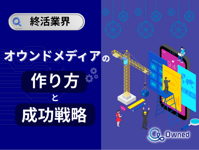 終活業界向け｜オウンドメディアの作り方と成功戦略をまとめたレポート【2025年5月版】