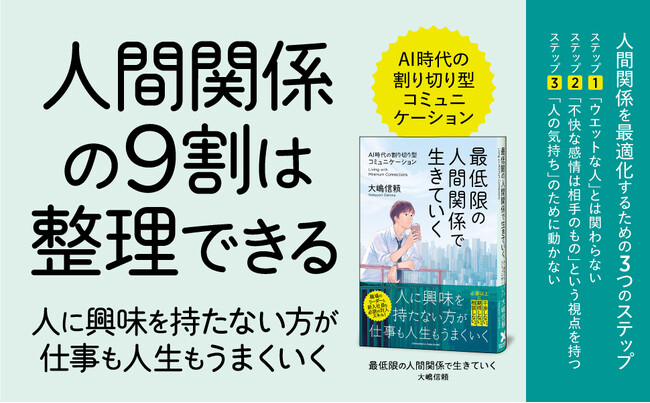 人に興味を持たない方が仕事も人生もうまくいく！ 心理カウンセラーが教える、AI時代の割り切り型コミュニケーション　書籍『最低限の人間関係で生きていく』が本日発売