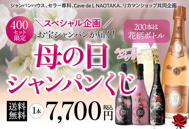 母の日に、華やかなサプライズを！限定400セット「母の日シャンパンくじ」発売！