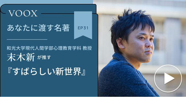 和光大学教授・末木新さん『あなたに渡す名著『すばらしい新世界』』音声教養メディアVOOXにて、配信開始！