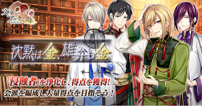 DMM GAMES「文豪とアルケミスト」イベント『調査任務「沈黙は金、雄弁も金」』開催！限定召装『沈黙は金、雄弁も金』同時開催のお知らせ