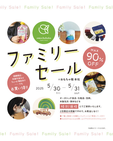 omochabakoファミリーセール！2025年5月３０日(金)３１日(土)開催！