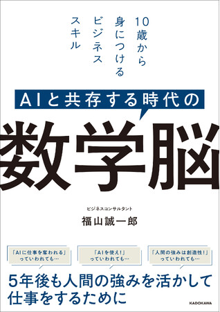 成功するビジネスパーソンがもつ万能スキル！『AIと共存する時代の　数学脳 10歳から身につけるビジネススキル』2025年5月2日（金）発売
