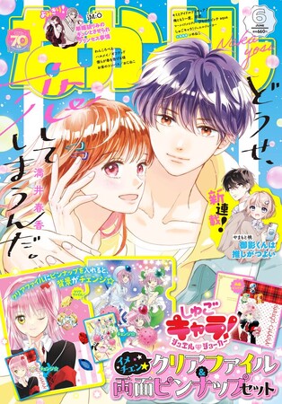 『どうせ、恋してしまうんだ。』の表紙が目印★ふろくは『しゅごキャラ！ ジュエルジョーカー』クリアファイル＆ピンナップ！連休がもっと楽しくなる「なかよし」６月号は5月２日（金）発売！