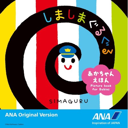 大人気赤ちゃん絵本『しましまぐるぐる』がANAグループ搭乗記念品に採用！　飛行機などが描かれたANAオリジナルバージョンの絵本が4月上旬より順次配布中！