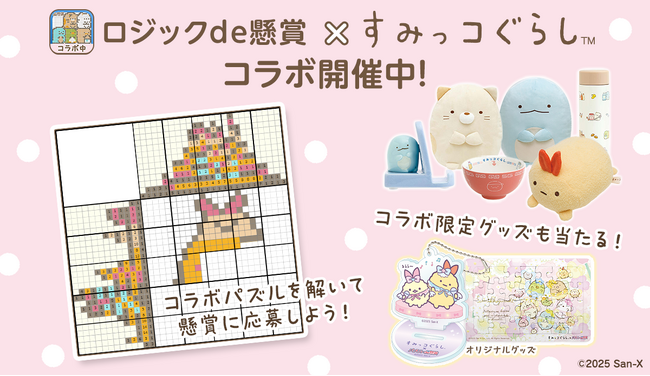 累計1,700万ダウンロード突破！パズルde懸賞シリーズが「すみっコぐらし」とコラボイベント開催中！