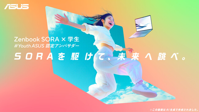 ASUSが学生の夢を応援!!ASUS Zenbook SORA×学生ASUS認定PRアンバサダーの募集を開始