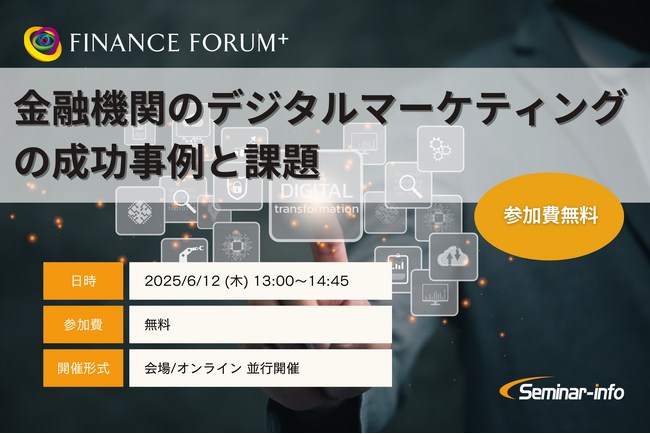 【参加無料】ふくおかフィナンシャルグループ/第一生命 登壇！6月12日開催「金融機関のデジタルマーケティングの成功事例と課題」