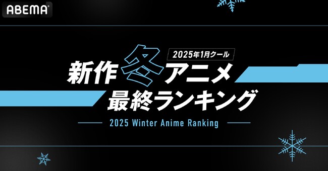 2025年新作冬アニメの「ABEMA」最終ランキングを発表！再生数部門では『薬屋のひとりごと』第2期がコメント数部門では『Re:ゼロから始める異世界生活 3rd season』が堂々1位に