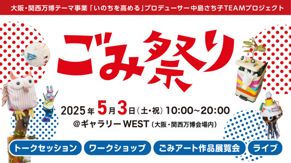 これからの時代の価値を“ごみ”を通して問う「ごみ祭り」を開催