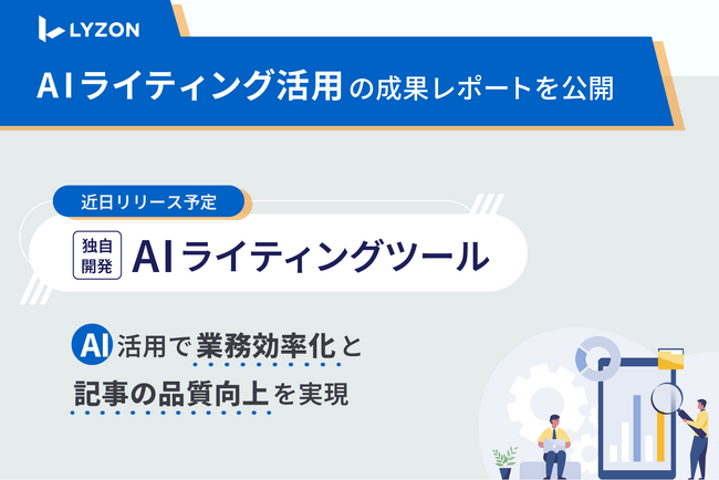 【LYZON】AIライティング活用の成果レポートを5月2日に公開