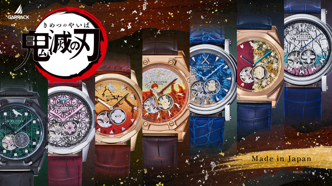 アニメ「鬼滅の刃」コラボ 金沢箔を使用した日本製機械式時計がGARRACKから発売。竈門炭治郎、竈門禰????豆子、我妻善逸、煉????獄杏寿郎、嘴平伊之助、冨岡義勇、胡蝶しのぶ の7型を5月9日に予約開始。