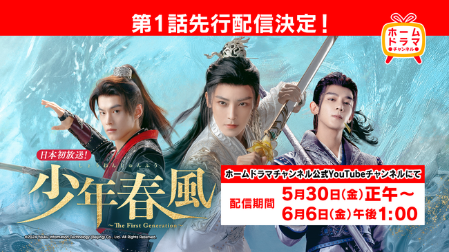 中国時代劇「少年春風」YouTubeでの第１話先行配信決定！「少年歌行」も5月11日(日)からアンコール放送スタート！CSホームドラマチャンネル