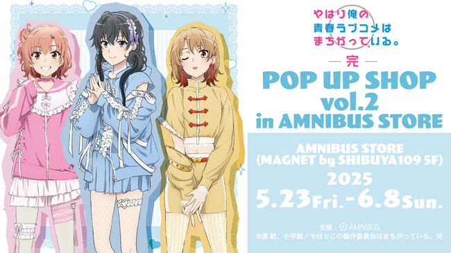 『やはり俺の青春ラブコメはまちがっている。完』のイベント「『やはり俺の青春ラブコメはまちがっている。完』 POP UP SHOP vol.2 in AMNIBUS STORE」の開催が決定！