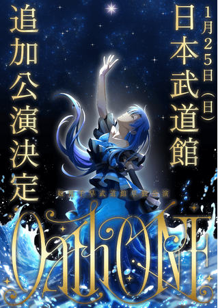如月千早の武道館単独公演「OathONE」の追加公演が決定！5月3日（土）より追加公演の現地チケットの最速先行抽選がスタート！