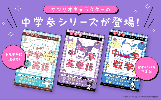 クロミ、シナモロール、ポチャッコと「英単語」「英語」「数学」が学べる！　大人の学び直しにも役立つ、サンリオキャラクターの中学参考書シリーズ3冊が初登場!!