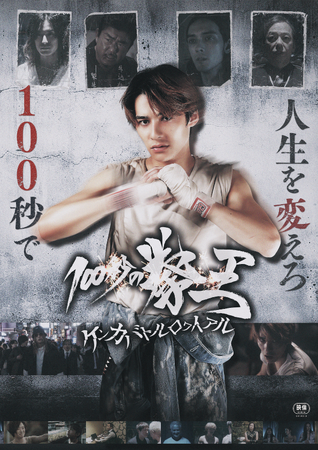 『100秒の拳王 ケンカバトルロワイアル』2025/8/20（水）に発売！