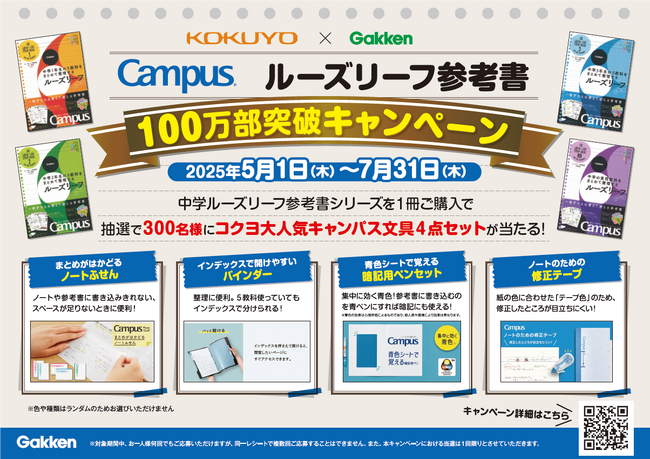 【コクヨ×Gakken】『ルーズリーフ参考書』シリーズ100万部突破キャンペーン開催！　大人気のコクヨの文具が抽選で当たる！