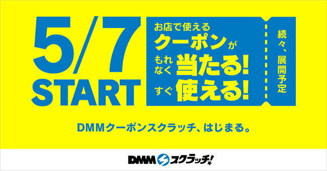 「DMMスクラッチ」で、飲食店やエステなど店舗で使えるクーポン商品の取り扱いを開始！
