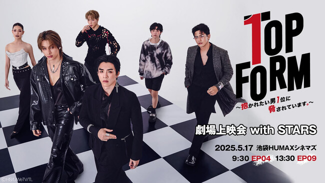 5/17(土)池袋HUMAXシネマズにて「Top Form劇場上映会 with STARS」開催決定！（チケット販売終了）