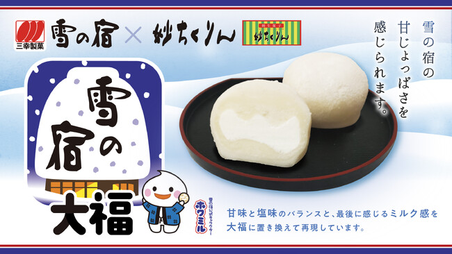 「雪の宿」の大福が登場! 群馬県の和菓子店・妙ちくりんより 「雪の宿大福」が数量限定で発売